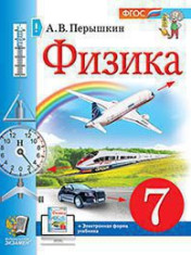 Физика. 7 класс. Учебник