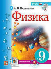 Физика. 9 класс. Учебник