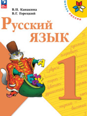 Русский язык. 1 класс. Учебник