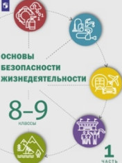 Основы безопасности жизнедеятельности. 8-9 классы. В 2 ч.
