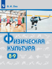 Физическая культура. 8-9 класс. Учебник