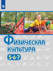Физическая культура. 5-7 классы. Учебник