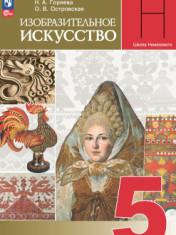 Изобразительное искусство. 5 класс. Учебник