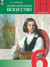 Изобразительное искусство. 6 класс. Учебник