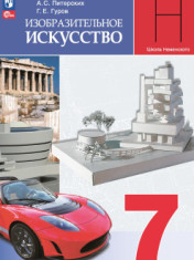 Изобразительное искусство. 7 класс. Учебник