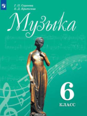 Музыка. 6 класс. Учебник