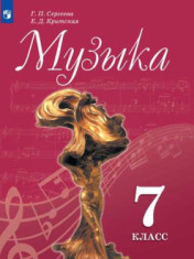 Музыка. 7 класс. Учебник