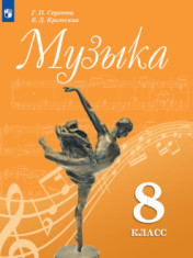 Музыка. 8 класс. Учебник