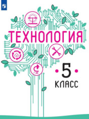 Технология. 5 класс. Учебник