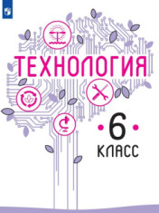 Технология. 6 класс. Учебник