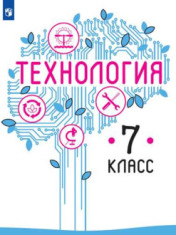 Технология. 7 класс. Учебник