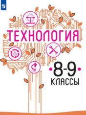Технология. 8-9 класс. Учебник