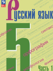 Русский язык. 5 класс. В 2-х частях