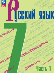 Русский язык. 7 класс. В 2 частях