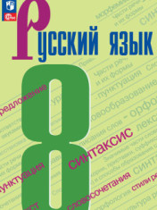 Русский язык. 8 класс