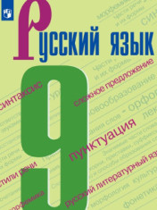Русский язык. 9 класс. Учебник