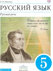 Русский язык. 5 класс. Учебник. Русская речь