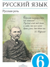 Русский язык. 6 класс. Учебник. Русская речь