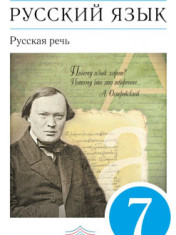 Русский язык. 7 класс. Учебник. Русская речь