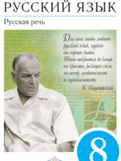 Русский язык. 8 класс. Учебник. Русская речь