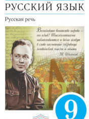 Русский язык. 9 класс. Учебник. Русская речь