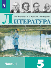 Литература. 5 класс. Учебник. В 2 ч.